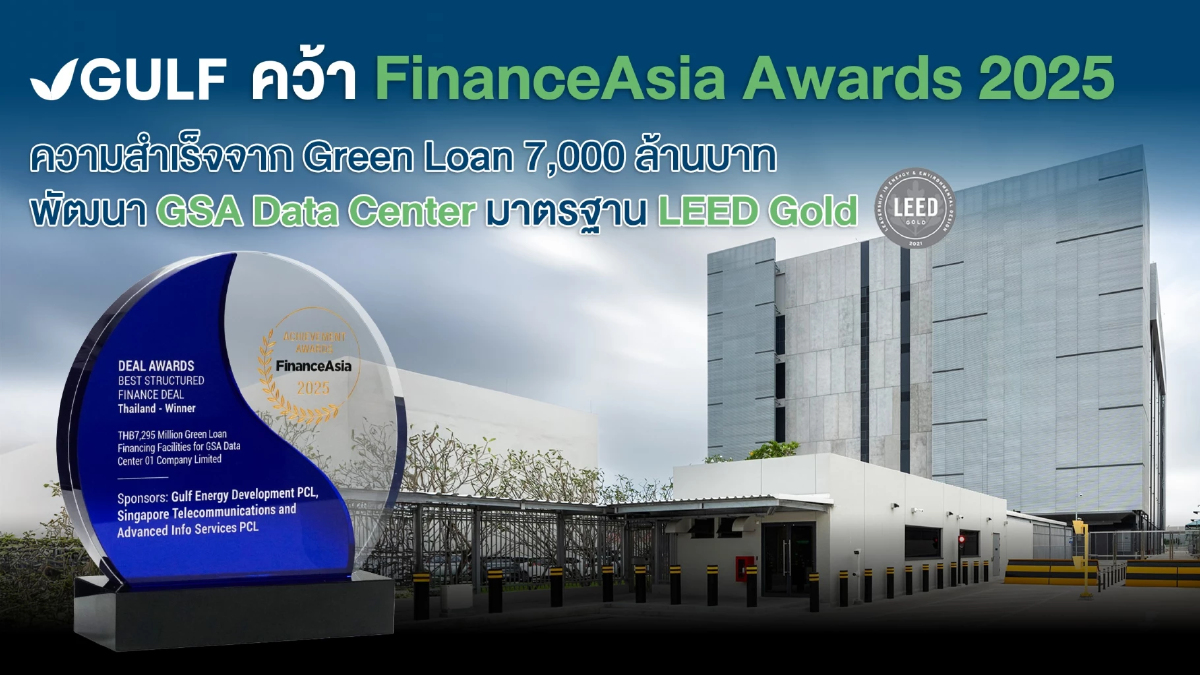GULF ผงาดเวทีเอเชีย! คว้า FinanceAsia Awards 2025 ดีล Green Loan 7 พันล้าน ดัน Data Center มาตรฐาน LEED Gold