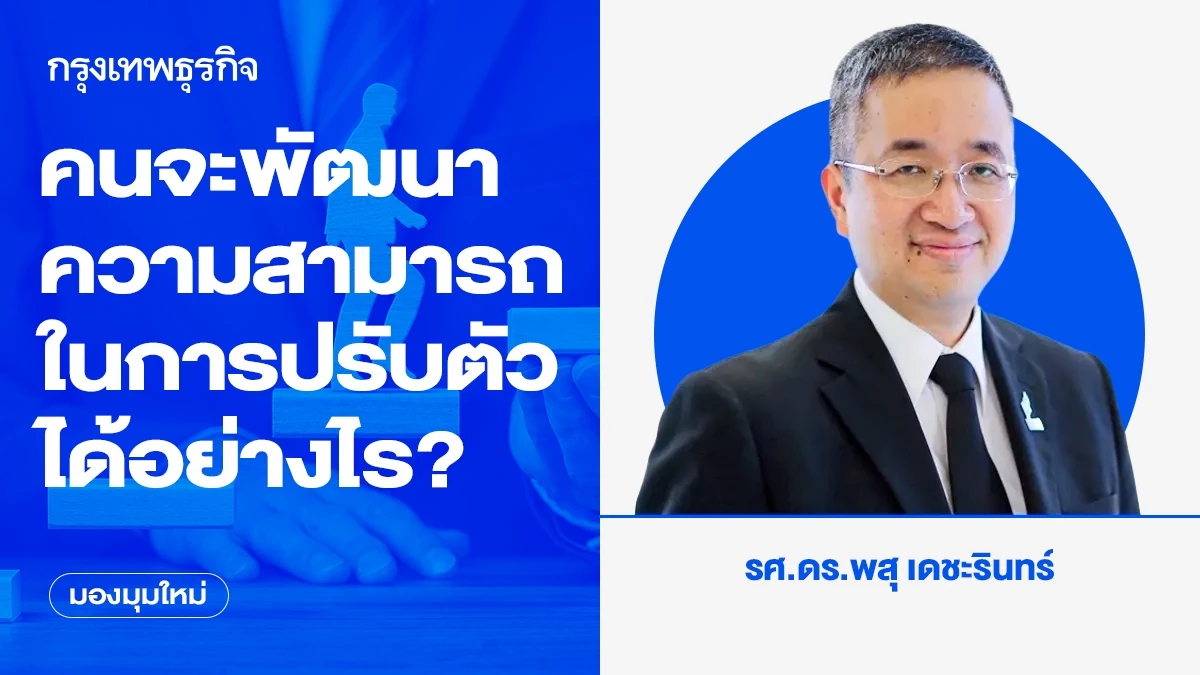 คนในองค์กร จะพัฒนาความสามารถในการปรับตัวได้อย่างไร?