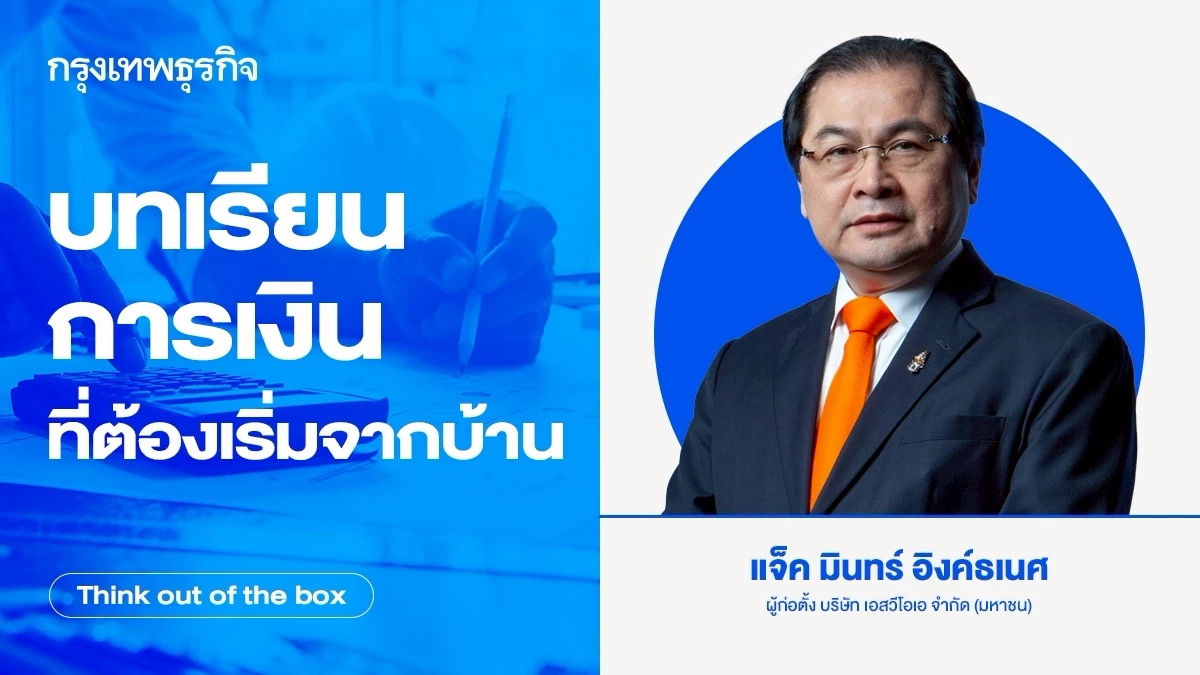 บทเรียนการเงินที่ต้องเริ่มจากบ้าน