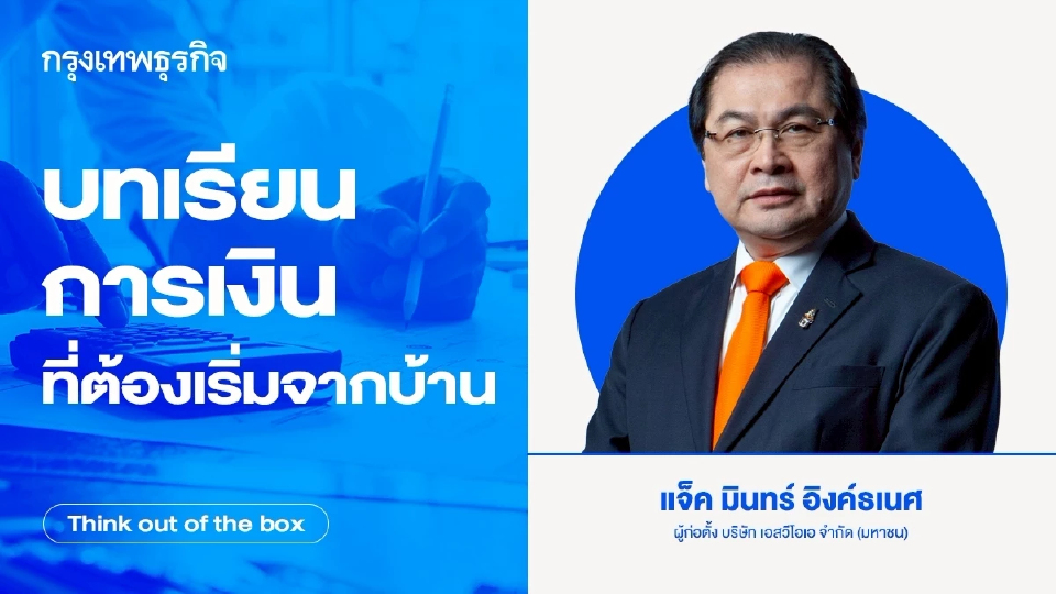 บทเรียนการเงินที่ต้องเริ่มจากบ้าน