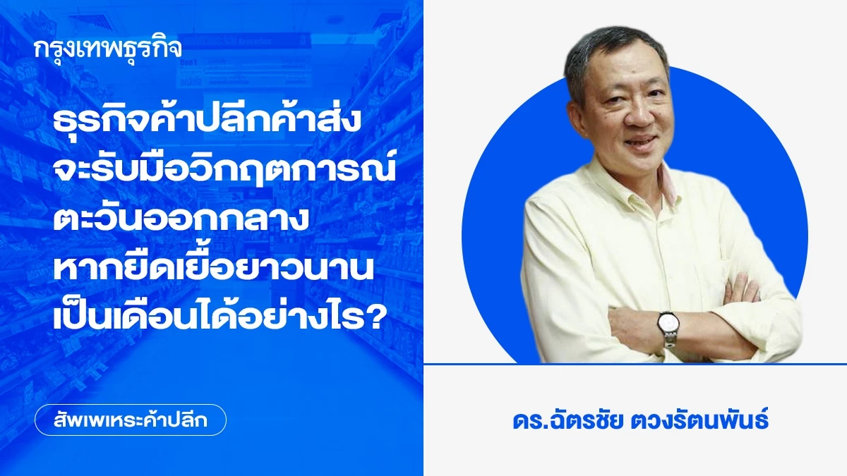 ธุรกิจค้าปลีกค้าส่งจะรับมือวิกฤตการณ์ตะวันออกกลาง หากยืดเยื้อยาวนานเป็นเดือนได้อย่างไร?