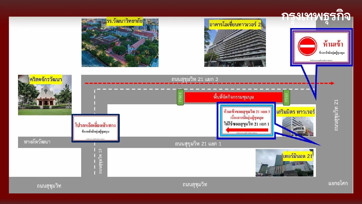 ศุกร์ 13 เตรียมใจ รถติด สุขุมวิท 21 นัดชุมนุม หน้าโอเชี่ยนทาวเวอร์ 2