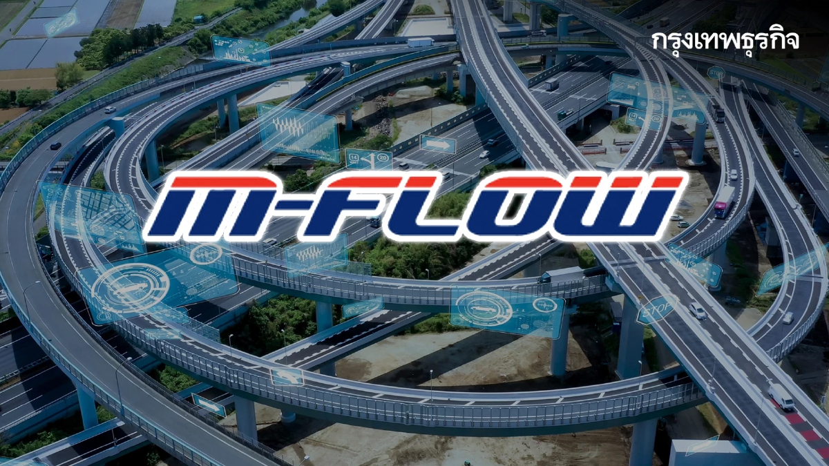 ทล. ย้ำไม่มีนโยบายส่งลิงก์ผ่าน SMS เช็คยอดค้างชำระ M-Flow