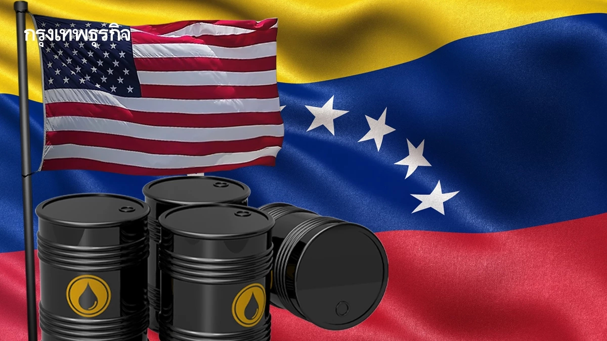 สหรัฐเล็งผ่อนคลายคว่ำบาตร 'เวเนซุเอลา'  กูรูเตือนอย่าคาดหวังเพิ่มสต๊อกน้ำมันโลก