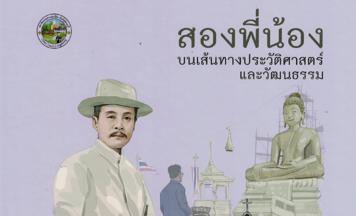 เสน่ห์ชุมชน'ตลาดบางลี่' ผ่านหนังสือ 'สองพี่น้อง บนเส้นทางประวัติศาสตร์และวัฒนธรรม'