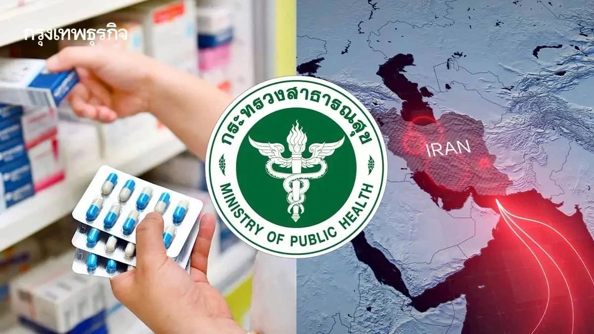 สธ.เตรียมแผน 3 ระยะ บริหารจัดการยา-ระบบบริการ  รับมือสู้รบตะวันออกกลางยืดเยื้อ