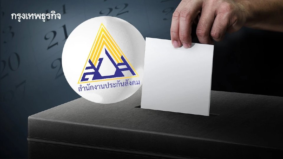 วางไทม์ไลน์เลือกตั้ง 'บอร์ดประกันสังคม' ภายใน ก.ค. 2569