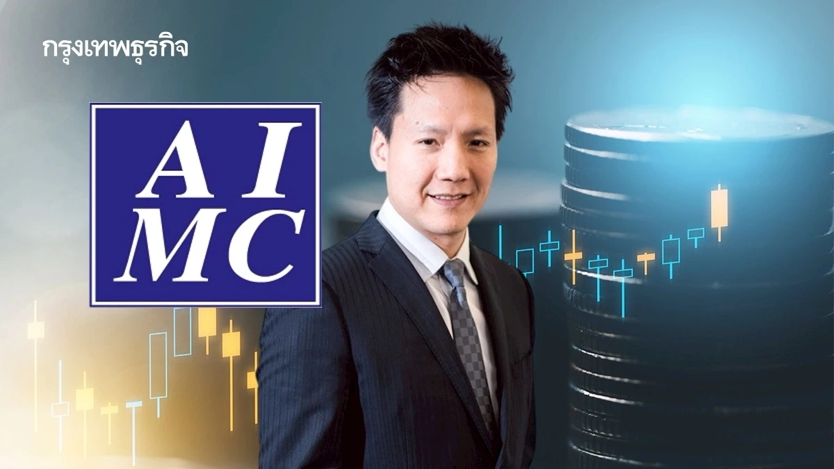 AIMC  กาง 3 ฉากทัศน์สงคราม ย้ำหุ้นไทยแกร่งเหนือ 1,300 จุด ไม่ลดพอร์ต