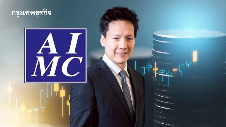 AIMC  กาง 3 ฉากทัศน์สงคราม ย้ำหุ้นไทยแกร่งเหนือ 1,300 จุด ไม่ลดพอร์ต