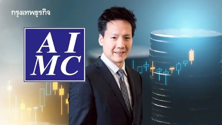 AIMC กาง 3 ฉากทัศน์สงคราม ย้ำหุ้นไทยแกร่งเหนือ 1,300 จุด ไม่ลดพอร์ต