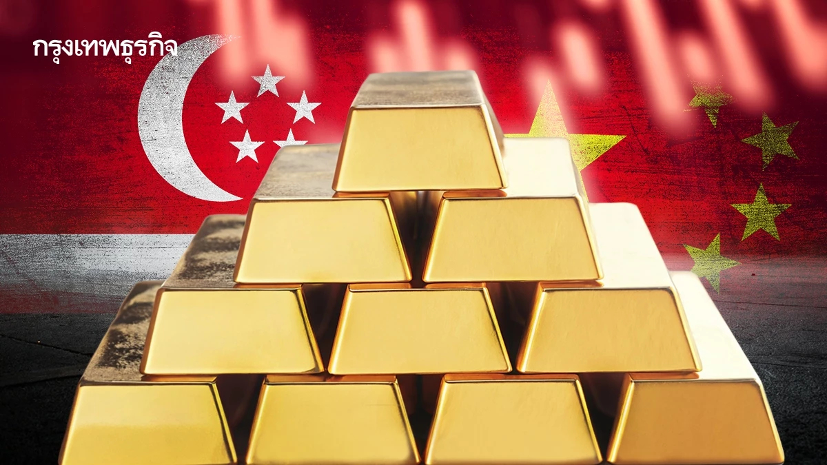 'สิงคโปร์' ท้าชน 'จีน' ลุยสร้าง 'ศูนย์ค้าทองคำ' แห่งเอเชีย