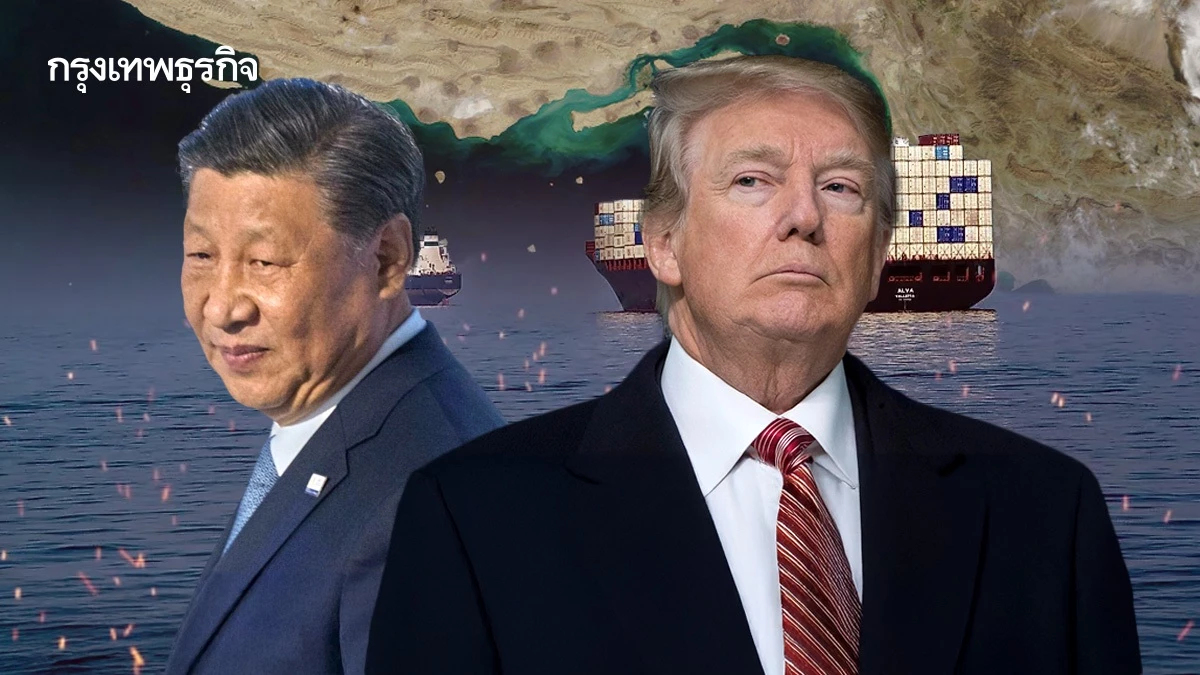 ทรัมป์ขู่อาจจะเลื่อนพบสี หากจีนไม่ช่วยคุ้มกันช่องแคบฮอร์มุซ