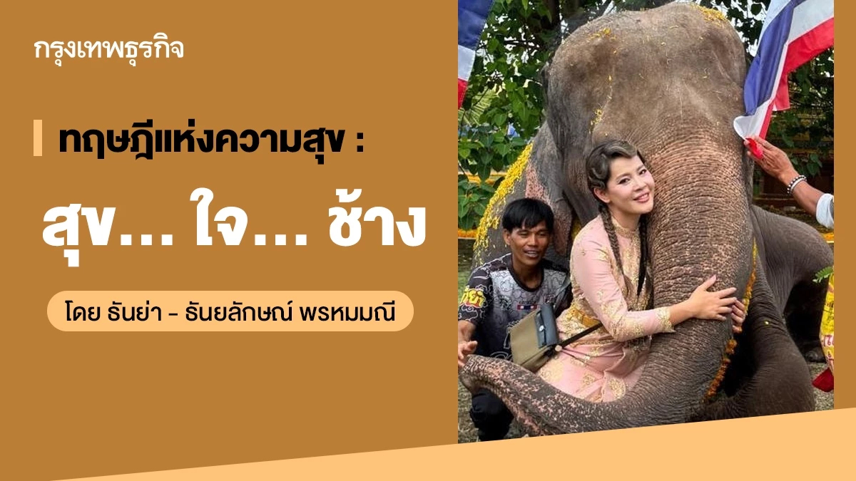 ทฤษฎีแห่งความสุข : สุข … ใจ … ช้าง โดย ธันย่า - ธันยลักษณ์ พรหมมณี