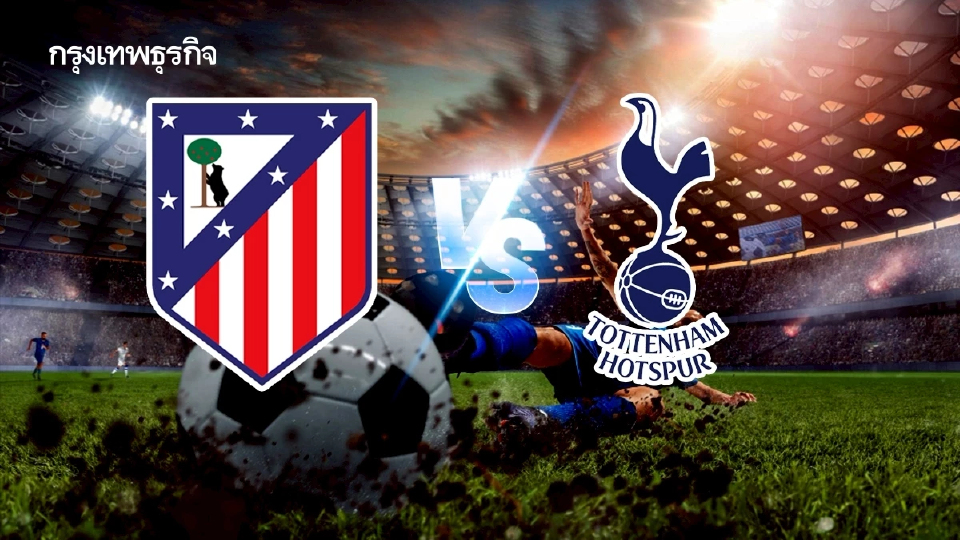 โปรแกรมบอล UCL แอต.มาดริด พบ สเปอร์ส ดูบอลสด ยูฟ่า แชมเปี้ยนส์ ลีก