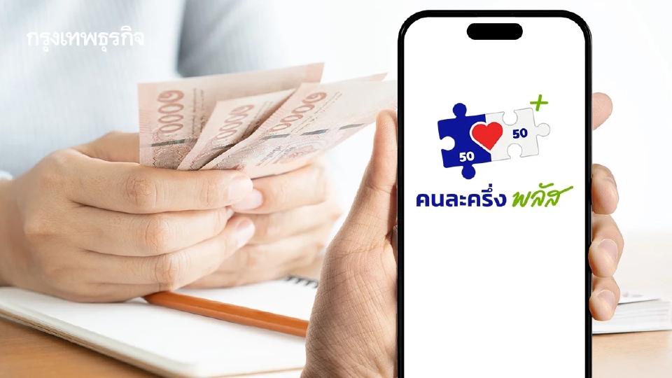 คลังพร้อมลุย 'คนละครึ่งพลัส' คิกออฟทันทีหลังมีรัฐบาลใหม่