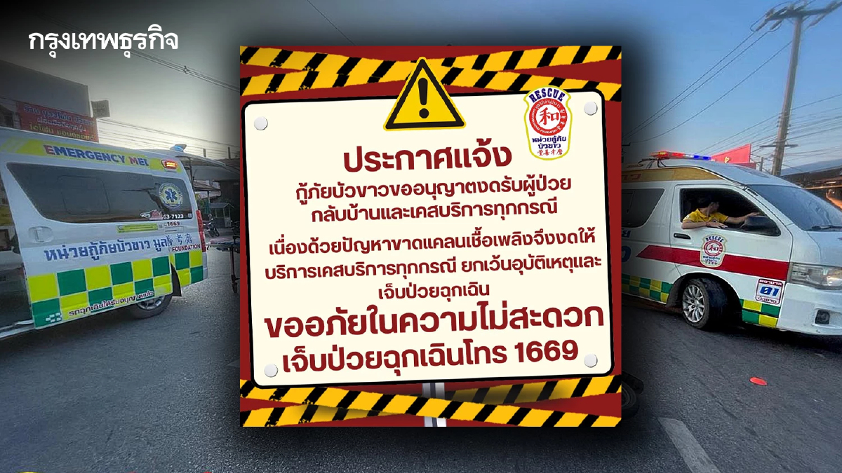 น้ำมันขาดแคลน กู้ภัยบัวขาว งดเคสบริการทุกกรณี สำรองไว้ใช้อุบัติเหตุ-ฉุกเฉิน