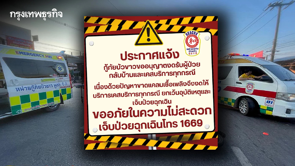 น้ำมันขาดแคลน กู้ภัยบัวขาว งดเคสบริการทุกกรณี สำรองไว้ใช้อุบัติเหตุ-ฉุกเฉิน