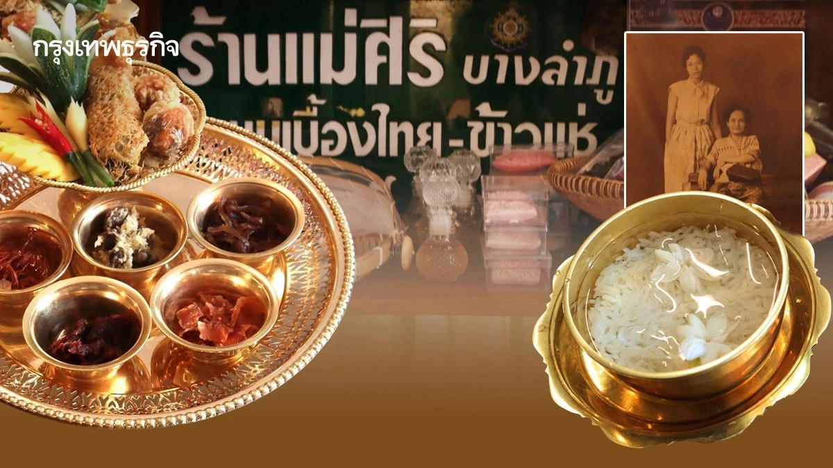 ชิม ‘ข้าวแช่’ บ้านวรรณรัตน์หลาน ‘แม่ศิริบางลำพู’ สูตรดั้งเดิม