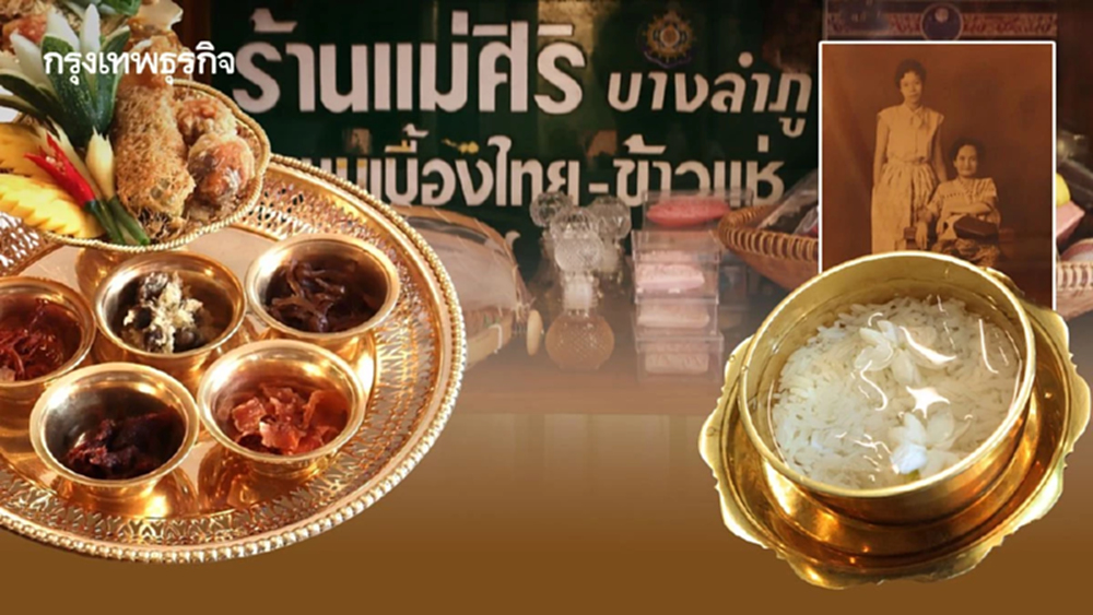 ชิม ‘ข้าวแช่’ บ้านวรรณรัตน์หลาน ‘แม่ศิริบางลำพู’ สูตรดั้งเดิม