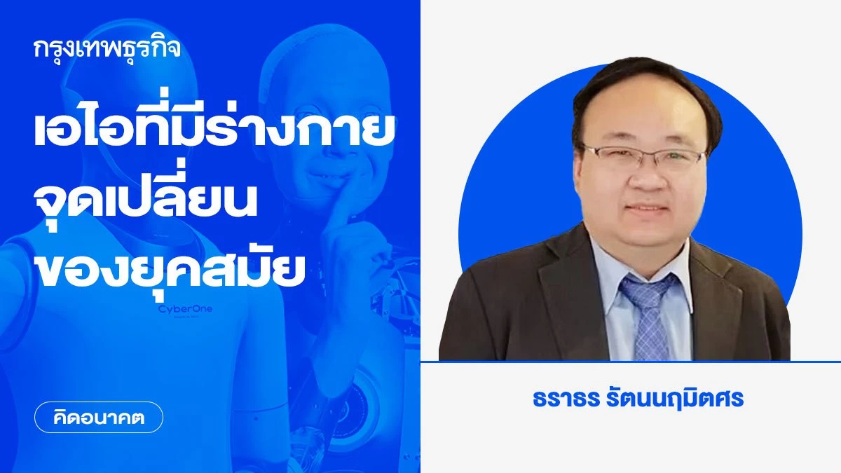 เอไอที่มีร่างกาย: จุดเปลี่ยนของยุคสมัย