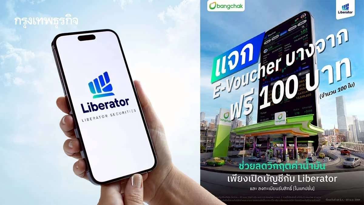 ค่าครองชีพ! Liberator มอบคูปองเติมน้ำมันบางจาก 100 บาท ลูกค้าใหม่รับทันที