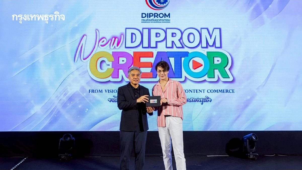 ดีพร้อมปั้น DIPROM New Creator ยกระดับครีเอเตอร์ไทยยุคใหม่