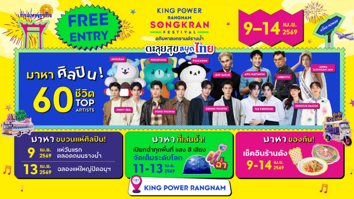 'คิง เพาเวอร์' เนรมิต 'อภิมหาสงกรานต์รางน้ำ' ผสานอัตลักษณ์ไทย-บันเทิงร่วมสมัยดึง Tourist