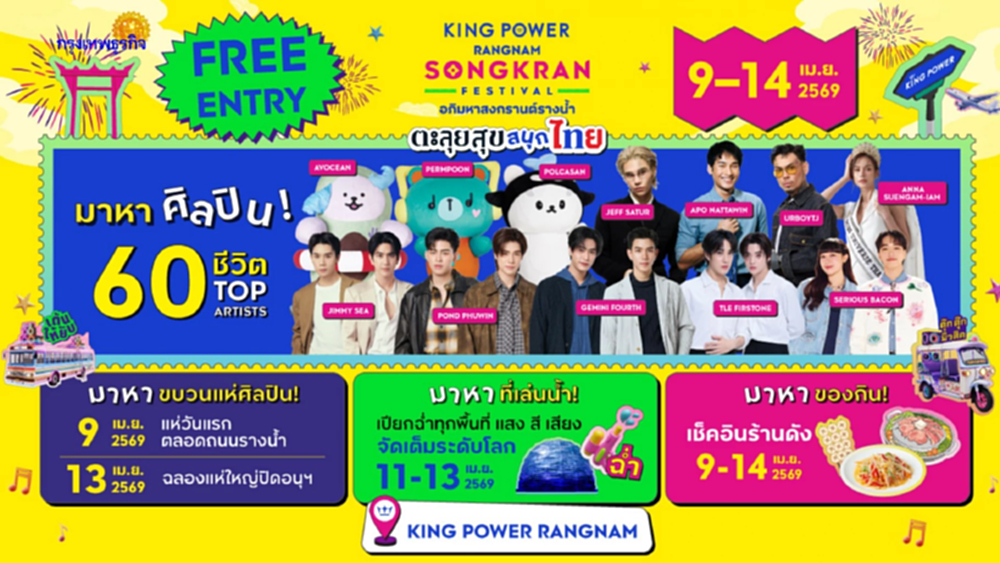 'คิง เพาเวอร์' เนรมิต 'อภิมหาสงกรานต์รางน้ำ' ผสานอัตลักษณ์ไทย-บันเทิงร่วมสมัยดึง Tourist