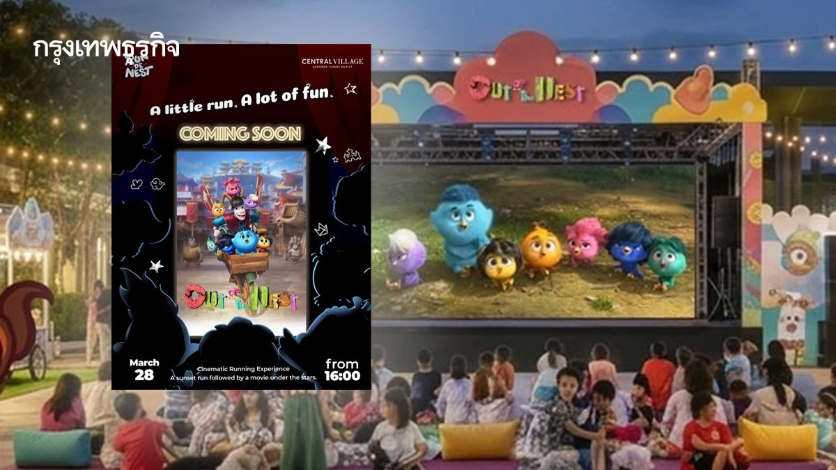 วิ่งเสร็จดูหนังกลางแปลงต่อใน Run De Nest & Outdoor Movie Night