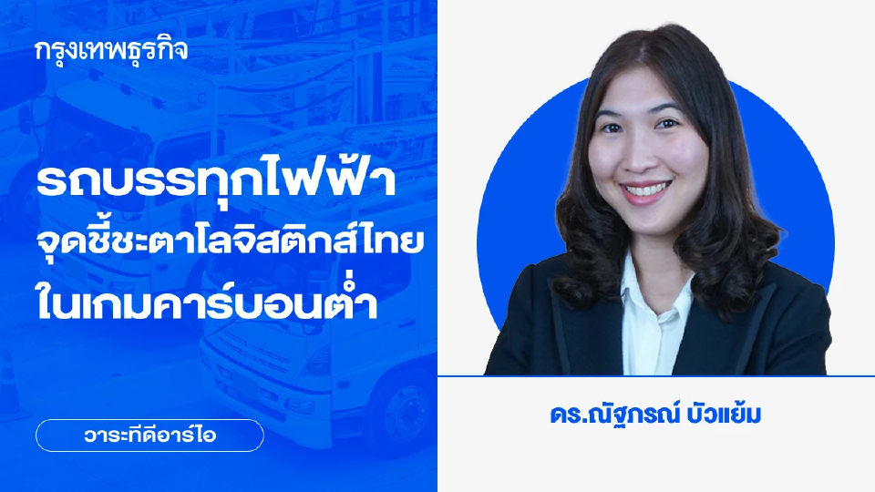 รถบรรทุกไฟฟ้า จุดชี้ชะตาโลจิสติกส์ไทยในเกมคาร์บอนต่ำ