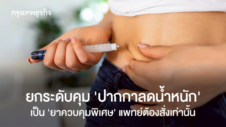 อย.ยกระดับคุม 'ปากกาลดน้ำหนัก' เป็น ‘ยาควบคุมพิเศษ’ แพทย์ต้องสั่งเท่านั้น  