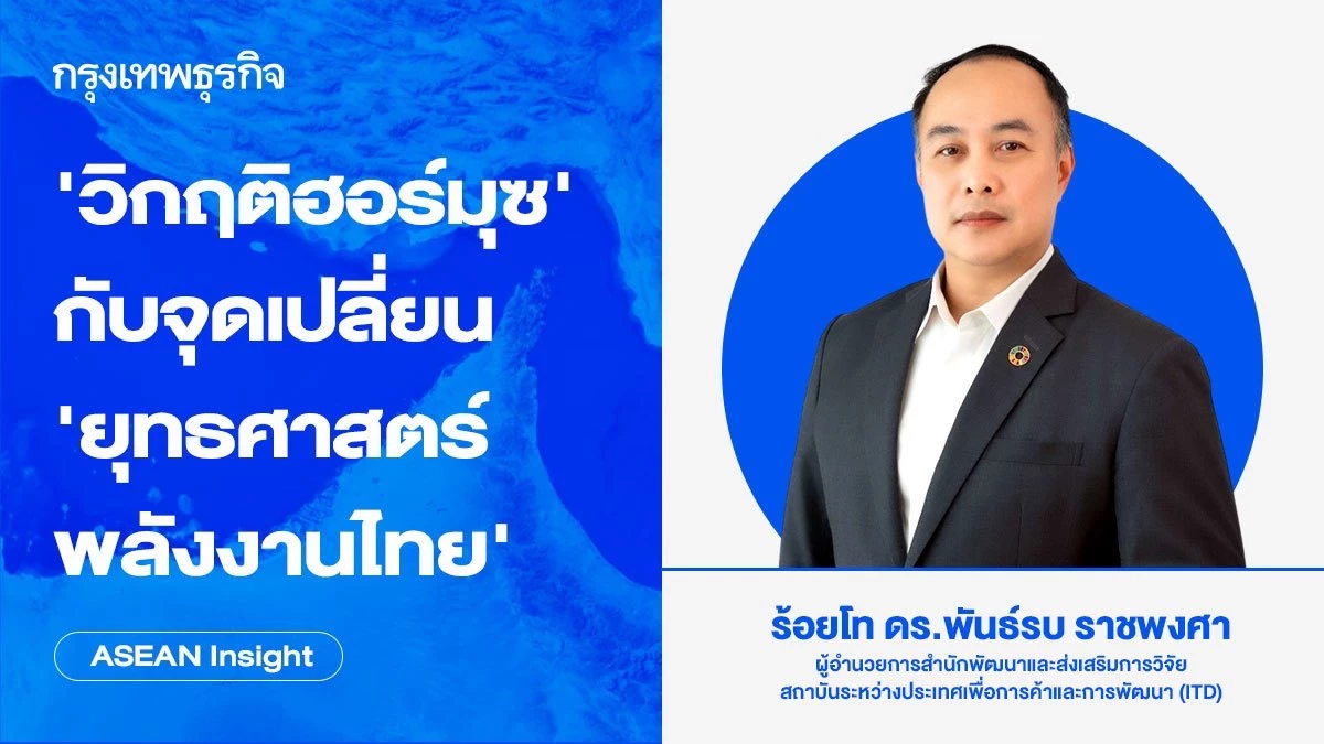 ‘วิกฤติฮอร์มุซ’ กับจุดเปลี่ยน ‘ยุทธศาสตร์พลังงานไทย’ | ASEAN Insight