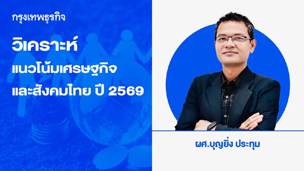 วิเคราะห์แนวโน้มเศรษฐกิจและสังคมไทย ปี 2569 :  มิติเชิงโครงสร้างรัฐศาสตร์ สังคมวิทยา และการพัฒนาชุมชน