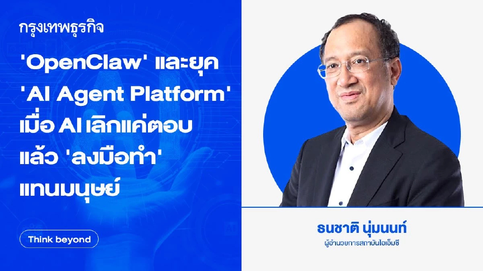 ‘OpenClaw’และยุค 'AI Agent Platform' เมื่อ AI เลิกแค่ตอบแล้ว'ลงมือทำ'แทนมนุษย์