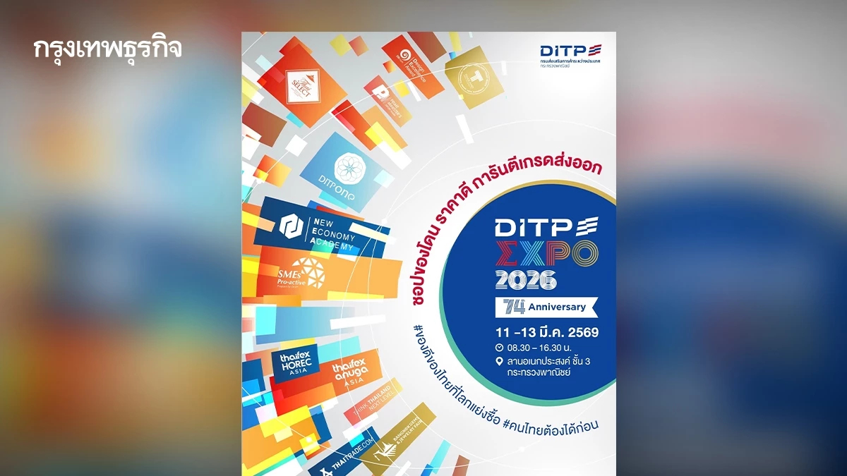 กระทรวงพาณิชย์ จัด DITP EXPO 2026 วันที่ 11-13 มีนาคม 2569