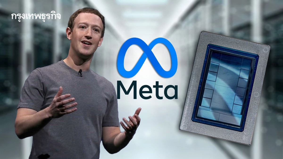 Meta เปิดตัวชิปเอไอพัฒนาเอง ตระกูล MTIA เสริมทัพดาต้าเซ็นเตอร์ ลดพึ่งพายักษ์ใหญ่
