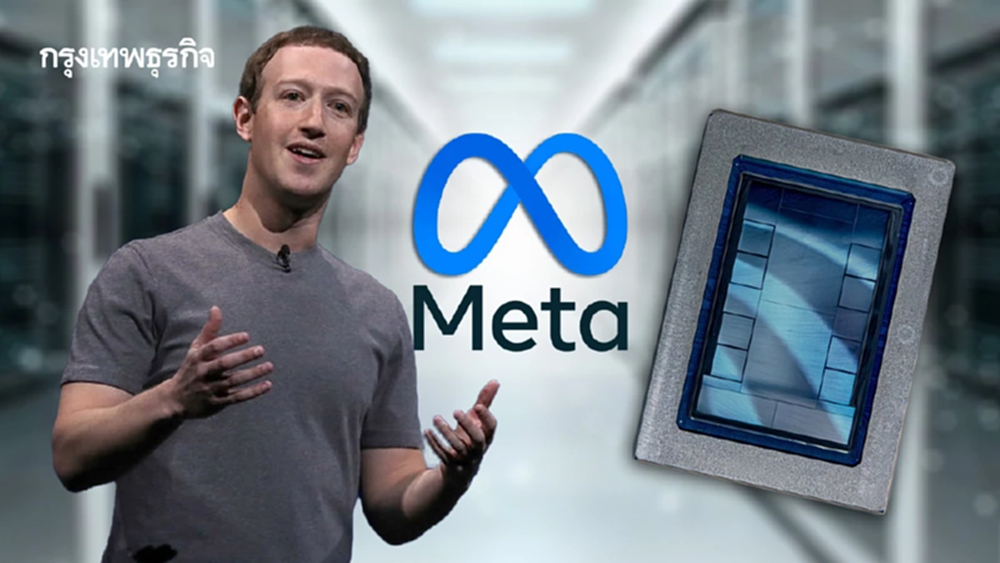 Meta เปิดตัวชิปเอไอพัฒนาเอง ตระกูล MTIA เสริมทัพดาต้าเซ็นเตอร์ ลดพึ่งพายักษ์ใหญ่
