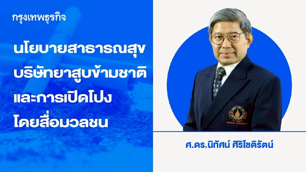 นโยบายสาธารณสุข บริษัทยาสูบข้ามชาติ และการเปิดโปงโดยสื่อมวลชน