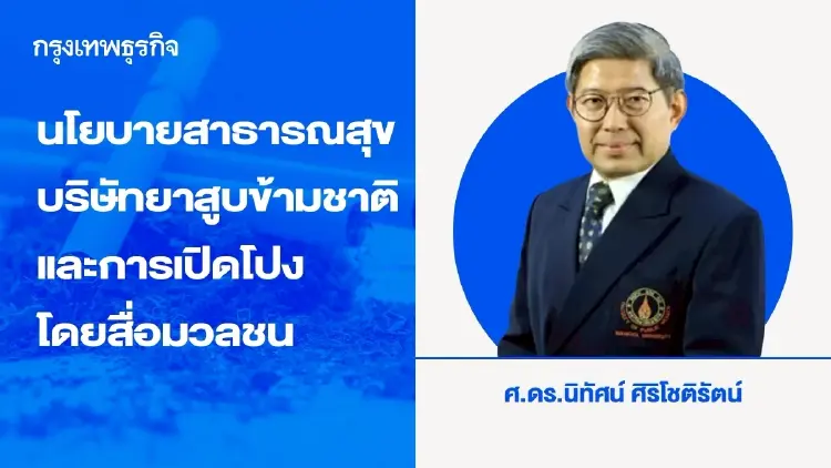 นโยบายสาธารณสุข บริษัทยาสูบข้ามชาติ และการเปิดโปงโดยสื่อมวลชน