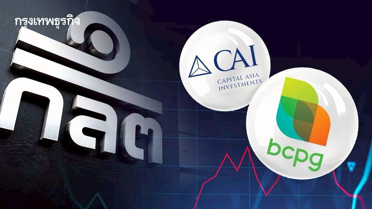 ก.ล.ต.สอบเชิงลึก CAI รายงานขายหุ้น BCPG ที่ 1.9 %  หากพบข้อมูลไม่ถูกต้องดำเนินคดีทันที