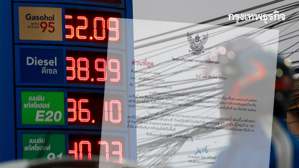 มท. สั่งผู้ว่าฯ ตรวจปั๊มน้ำมันทั่วไทย หวั่นกักตุน คนไทยแบกหลังอาน