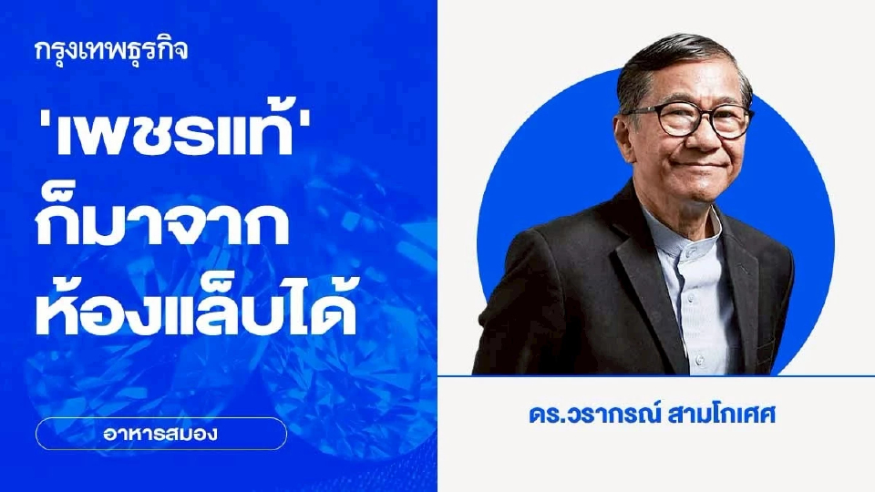 ‘เพชรแท้’ ก็มาจากห้องแล็บได้ | อาหารสมอง