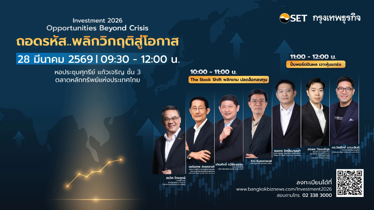 Investment 2026 | Opportunities Beyond Crisis ถอดรหัส...พลิกวิกฤติสู่โอกาส