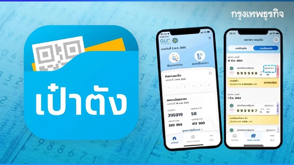 สลากดิจิทัล แอปฯ เป๋าตัง รางวัลที่ 1 เศรษฐีป้ายแดง รวยเละ 24 ล้าน!