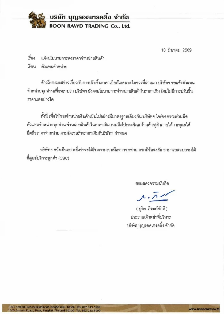 ‘บุญรอดฯ’ ขอความร่วมมือ-ย้ำ ตัวแทนจำหน่าย ‘คงราคาขายสินค้า’ ไม่มีนโยบายขึ้นราคา