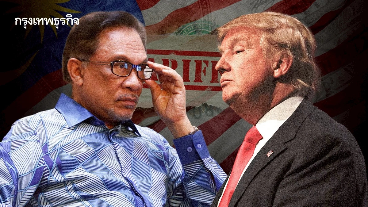 มาเลย์ ‘ล้มดีลสหรัฐ’ ! ชี้ภาษีทรัมป์ ‘เป็นโมฆะแล้ว’
