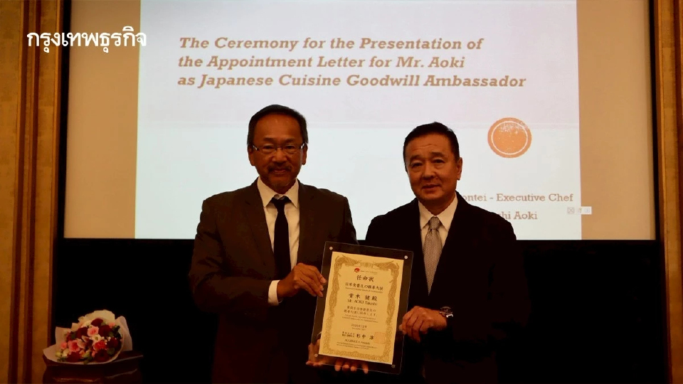 เปิดเส้นทาง 33 ปี อาโอกิ ทาเคชิ  ทูตสันถวไมตรีเผยแพร่อาหารญี่ปุ่น l World Pulse