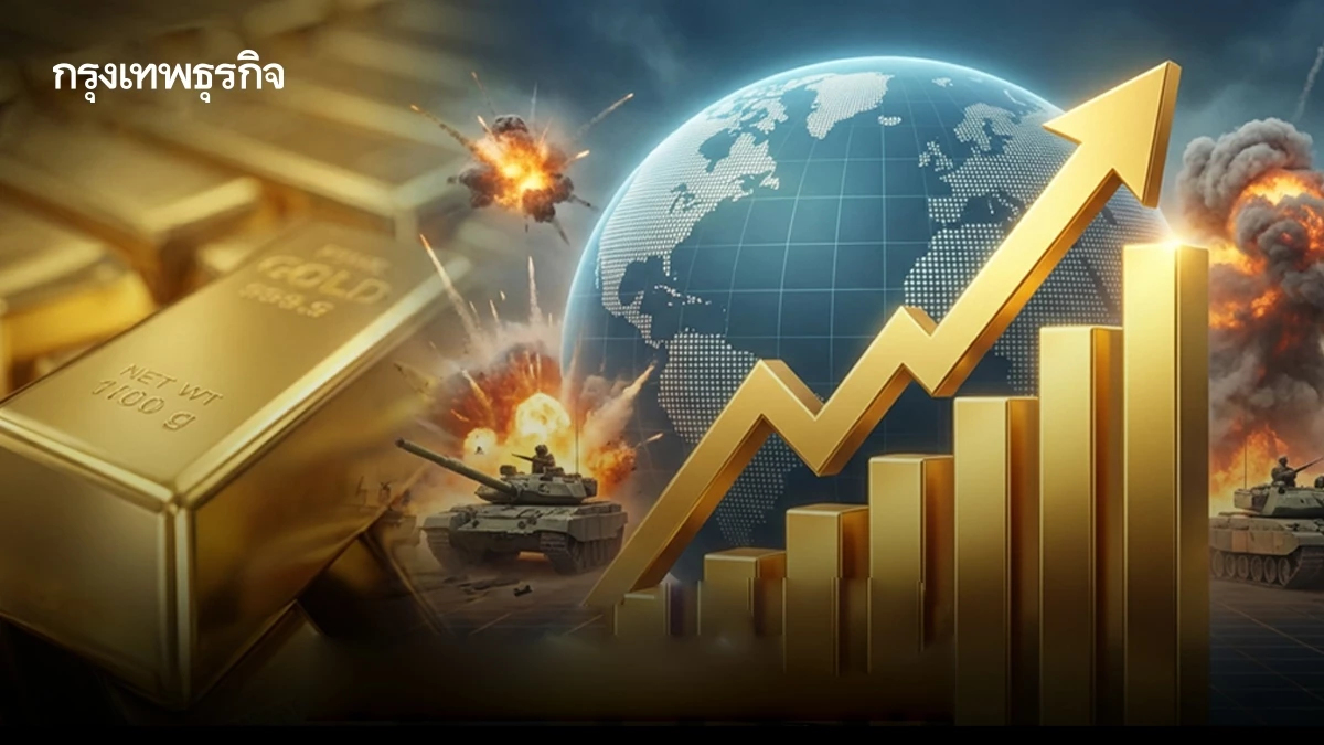ราคาทองคำโลกพุ่ง สงครามในตะวันออกกลางดันสินทรัพย์ปลอดภัย  