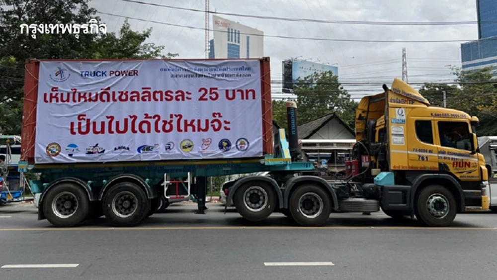 สหพันธ์ขนส่งฯ นัดรวมพล TRUCK POWER พรุ่งนี้! จี้รัฐแก้น้ำมันแพง