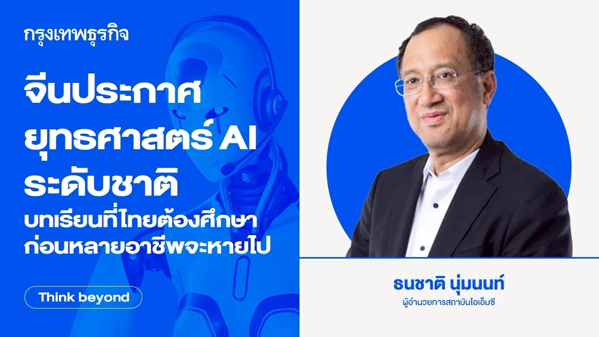 'จีน' ประกาศยุทธศาสตร์ AI ระดับชาติ บทเรียนที่ไทยต้องศึกษา ก่อนหลายอาชีพจะหายไป